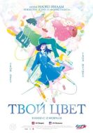 Постер Твой цвет (2024)