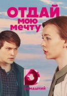 Постер Отдай мою мечту (2018)