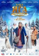 Постер Баба Яга спасает Новый год (2024)