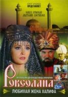 Постер Роксолана: Любимая жена Халифа (1997)