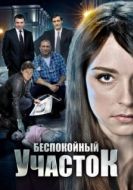 Постер Беспокойный участок (2014)