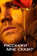 Постер Расскажи мне сказку (2018)