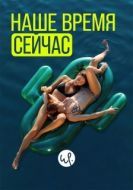 Постер Наше время — сейчас (2019)