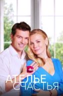 Постер Ателье счастья (2023)
