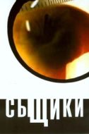 Постер Сыщики (2001)
