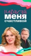 Постер Нарисуй меня счастливой (2022)