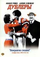 Постер Дублеры	 (2000)