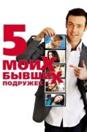Постер Пять моих бывших подружек (2009)