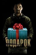 Постер Подарок (2015)