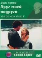Постер Друг моей подруги (1987)