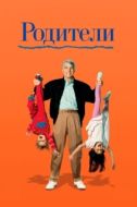 Постер Родители (1989)