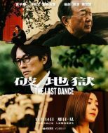 Постер Последний танец (2024)