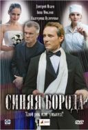 Постер Синяя борода (2008)