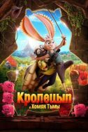 Постер Кролецып и Хомяк Тьмы (2022)