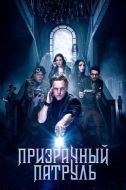 Постер Призрачный патруль (2018)