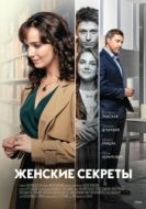Постер Женские секреты (2019)