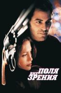 Постер Вне поля зрения (1998)