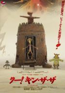 Постер Ку! Кин-дза-дза (2012)