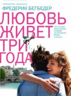 Постер Любовь живет три года (2012)