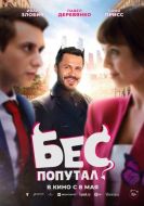 Постер Бес попутал (2025)