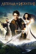 Постер Легенда об Искателе (2008)