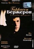 Постер Гаррисон Бержерон (1995)
