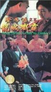 Постер Однажды в Китае 5 (1994)