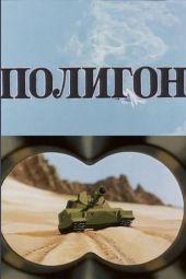 Постер Полигон (1977)