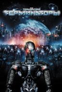 Постер Терминаторы (2009)