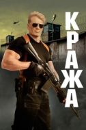 Постер Кража (2017)