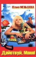 Постер Действуй, Маня! (1991)