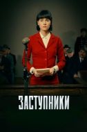 Постер Заступники (2018)