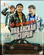 Постер Пацанская история (2022)
