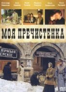 Постер Моя Пречистенка (2006)