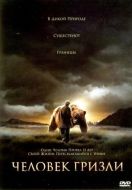 Постер Человек гризли (2005)