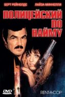 Постер олицейский по найму (1987)