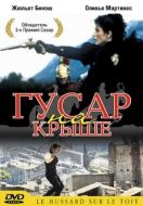 Постер Гусар на крыше (1995)