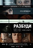 Постер Разбуди меня (2016)