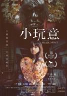 Постер Невозможно маленький объект (2018)