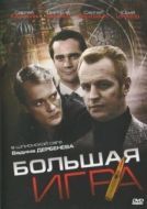 Постер Большая игра (2008)