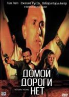 Постер Домой дороги нет (1996)