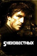 Постер 5 неизвестных (2005)