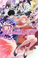 Постер Ведьмнадзор (2025)