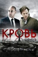 Постер Кровь (2015)