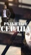 Постер Разбитые сердца (2016)