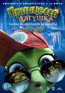 Постер Принцесса-лягушка: Тайна волшебной комнаты (2016)