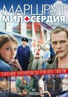 Постер Маршрут милосердия (2010)