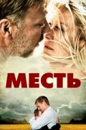 Постер Месть (2010)