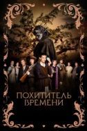Постер Похититель времени (2021)