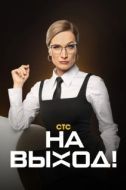 Постер На выход! (2023)